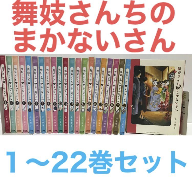 舞妓さんちのまかないさん』漫画 1-22巻セット 小山愛子 非全巻セット