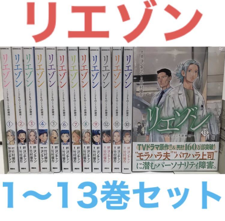 注目 10〜13は新品未開封！『リエゾン こどものこころ診療所』1-13巻