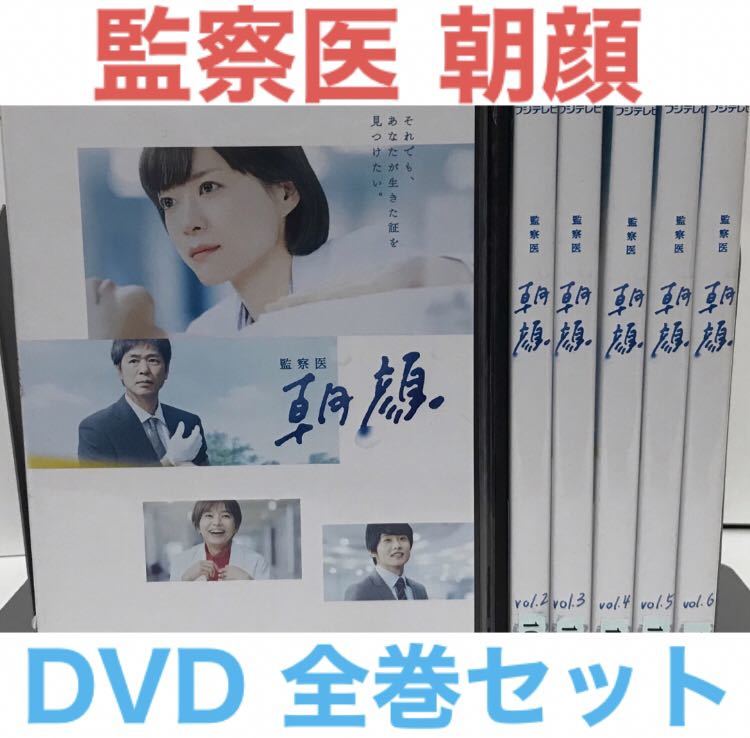 日本TVドラマ『監察医 朝顔』DVD 全巻セット 全6巻 上野樹里 邦画