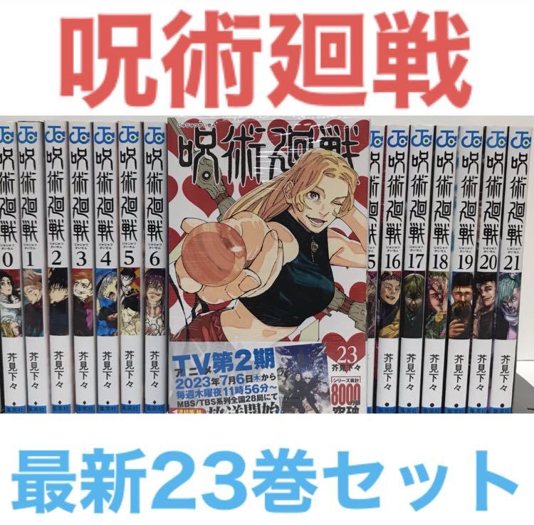 呪術廻戦漫画 巻セット 計巻 全巻セット 最新刊 芥見下々