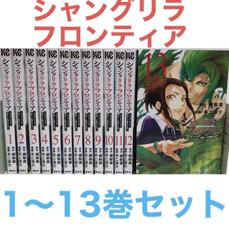 予約中！】 状態良好！『シャングリラフロンティア』1-13巻セット 全巻