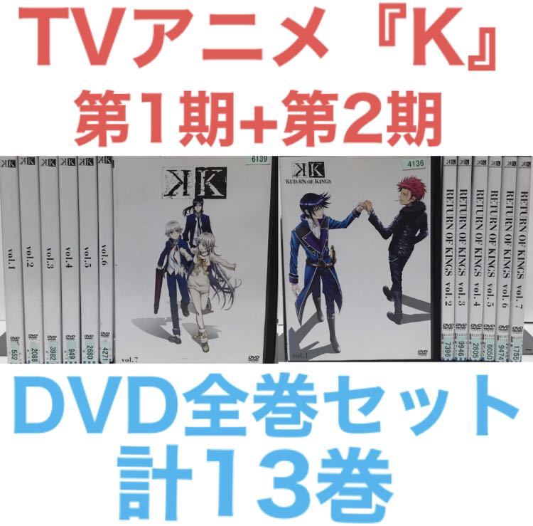 TVアニメ『K ケイ』1期+2期 DVD 全巻セット｜Yahoo!フリマ（旧PayPay