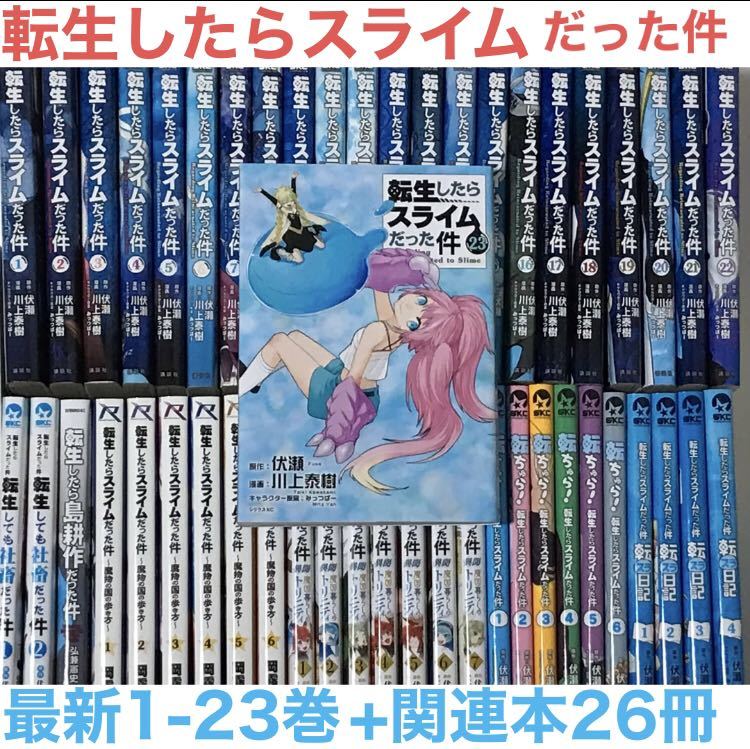 2022高い素材 『転生したらスライムだった件』最新1-23巻+関連本26冊