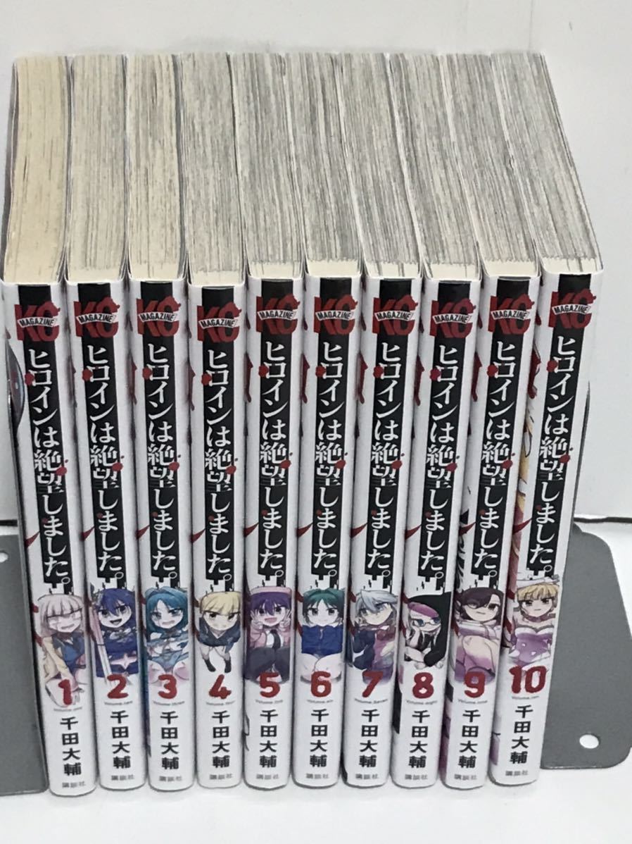 ヒロインは絶望しました 』全巻セット 1-10巻セット 全10巻 ヒロインは絶望しました 』全巻セット 1-10巻セット 全10巻