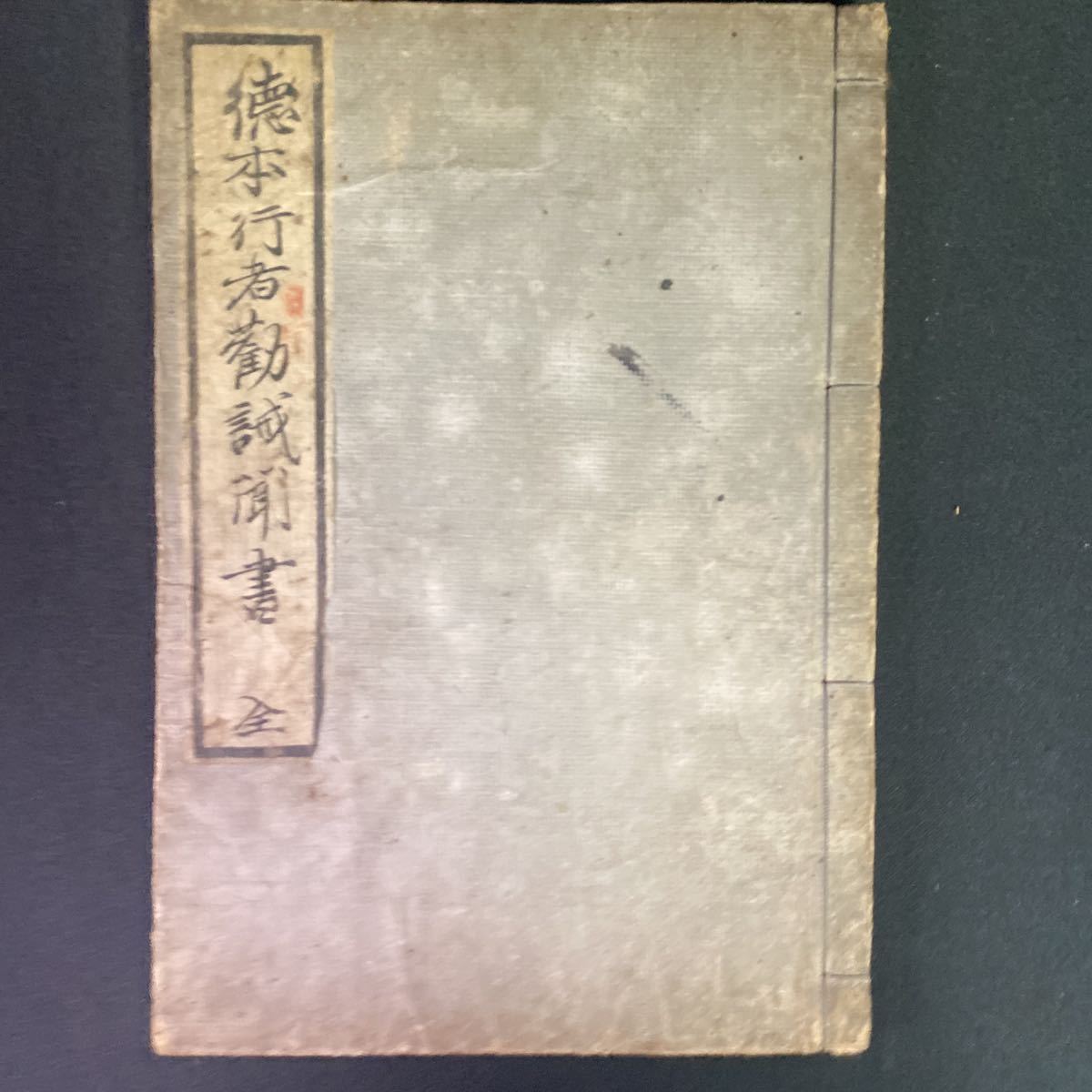 徳本行者勧誡聞書◇和本/江戸期/仏教/絵入古書古文書/木版摺 徳本行者勧誡聞書◇和本/江戸期/仏教/絵入古書古文書/木版摺