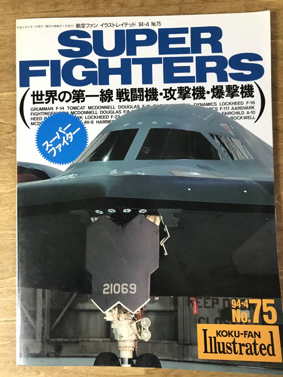 航空ファン　イラストレイテッド スーパーファイター SUPER FIGHTERS 世界の第一線 戦闘機 攻撃機 爆撃機 F-14 トムキャット_画像1