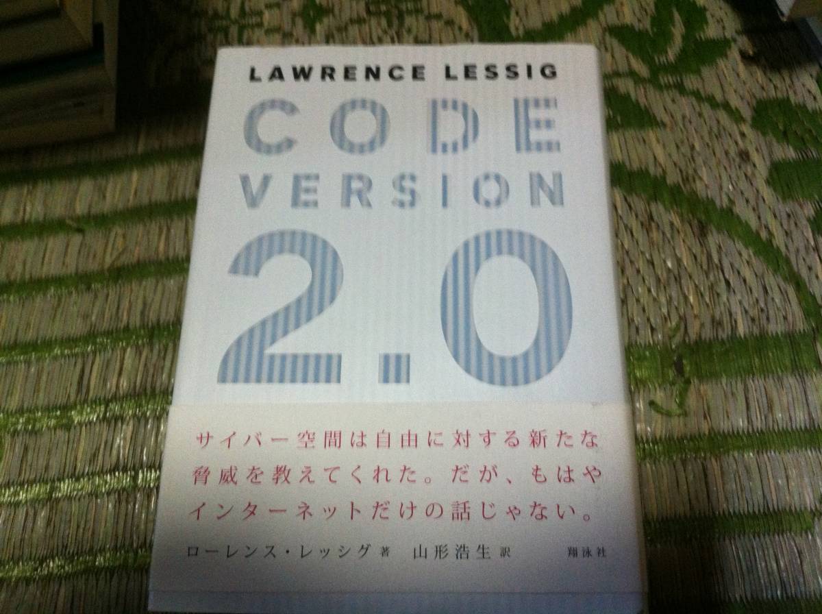 CODE VERSION 2.0 ローレンス・レッシグ