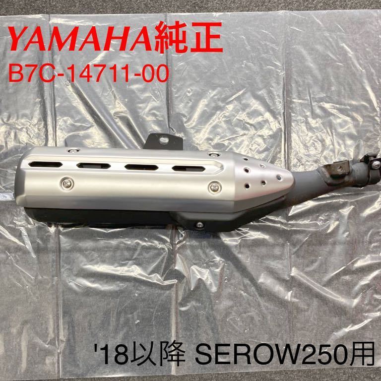 《WB125》YAMAHA ヤマハ SEROW250 純正マフラー B7C-14711-00 中古美品