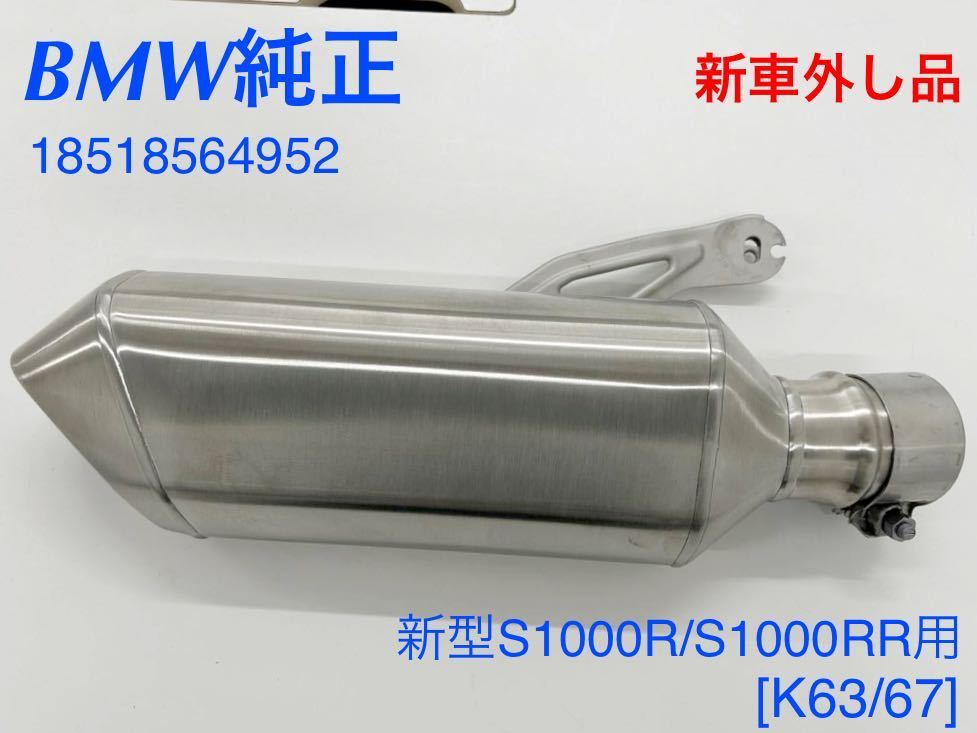 MT150》BMW S1000R S1000RR 純正 マフラー 18518564952 新車外し MT150》BMW S1000R S1000RR 純正 マフラー 18518564952 新車外し