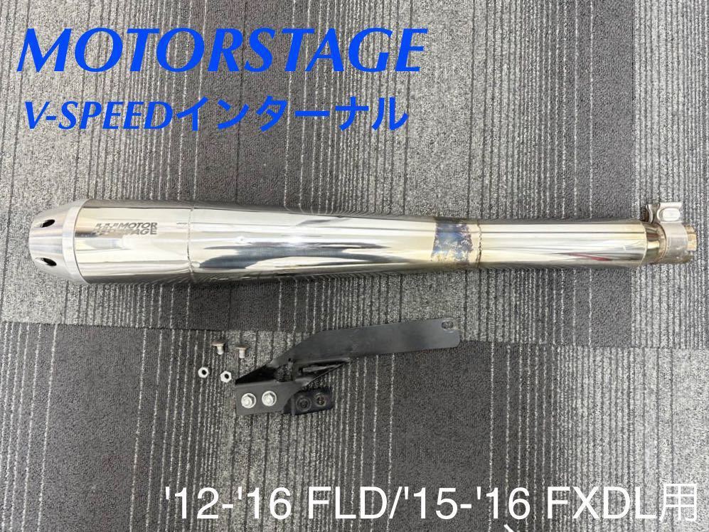 《HD303》MOTORSTAGE モーターステージ ハーレーダビッドソン ダイナ FLD FXDL V-SPEEDインターナル マフラー 中古美品