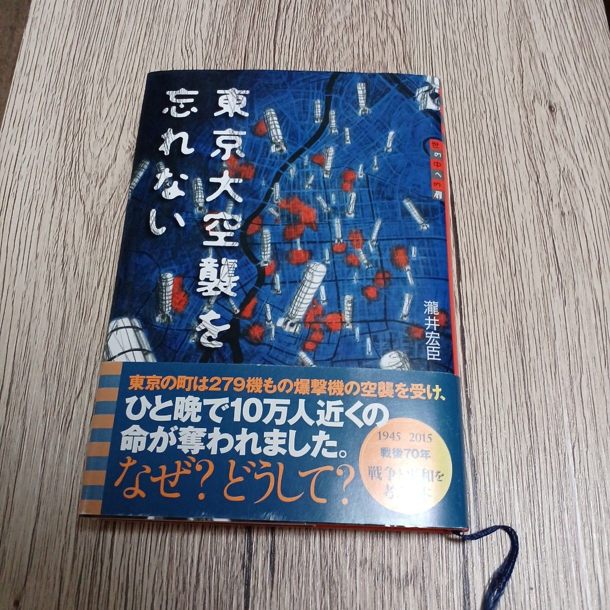 東京大空襲を忘れない