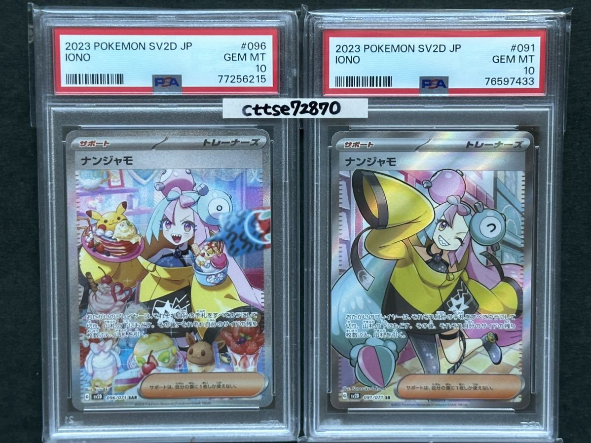 2枚セット PSA10最高評価 ナンジャモ SAR+ナンジャモ SR ポケカ PSA