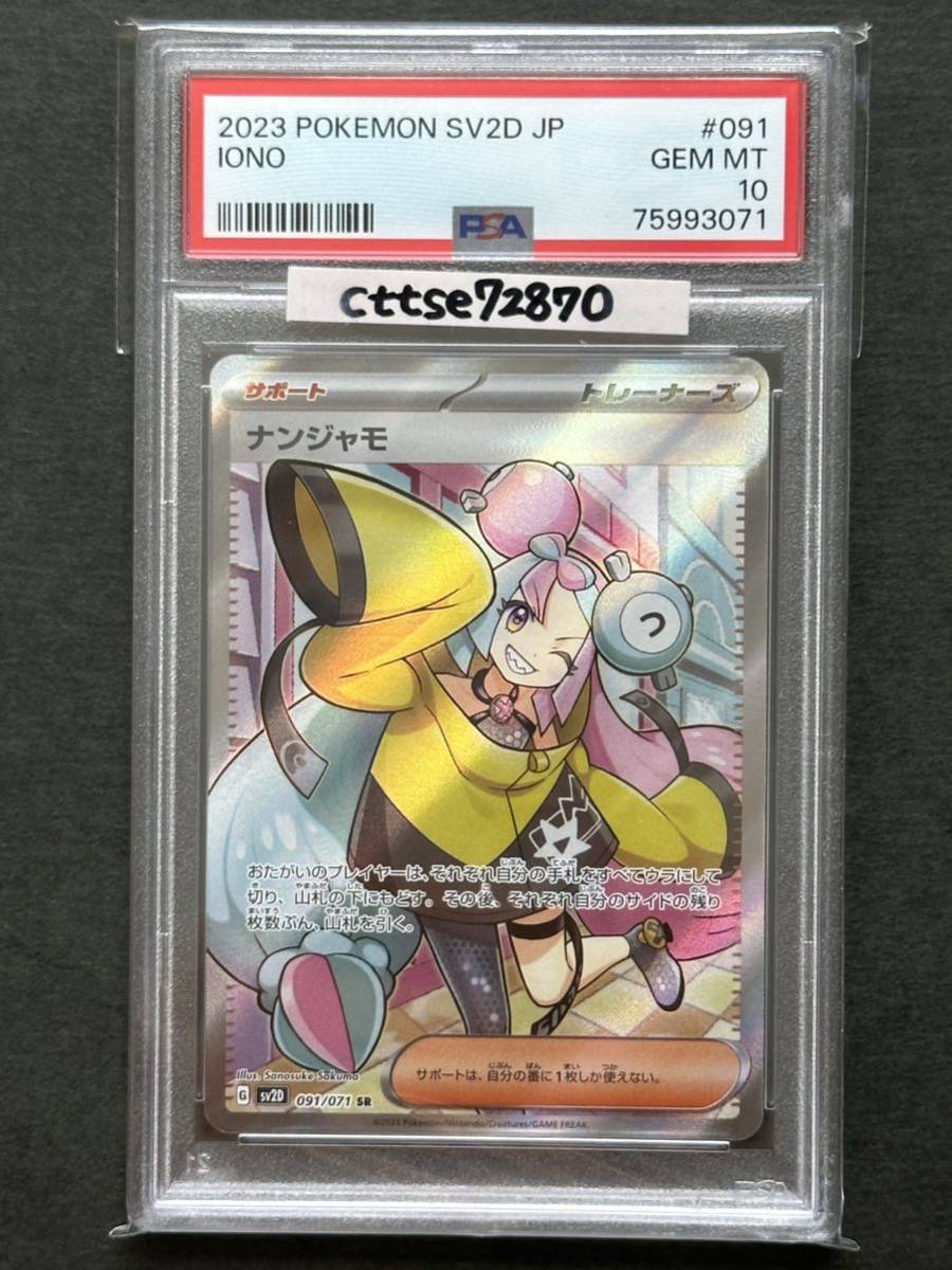 PSA10最高評価】ナンジャモ SR【ポケカ】※PSAケースあり(シングル