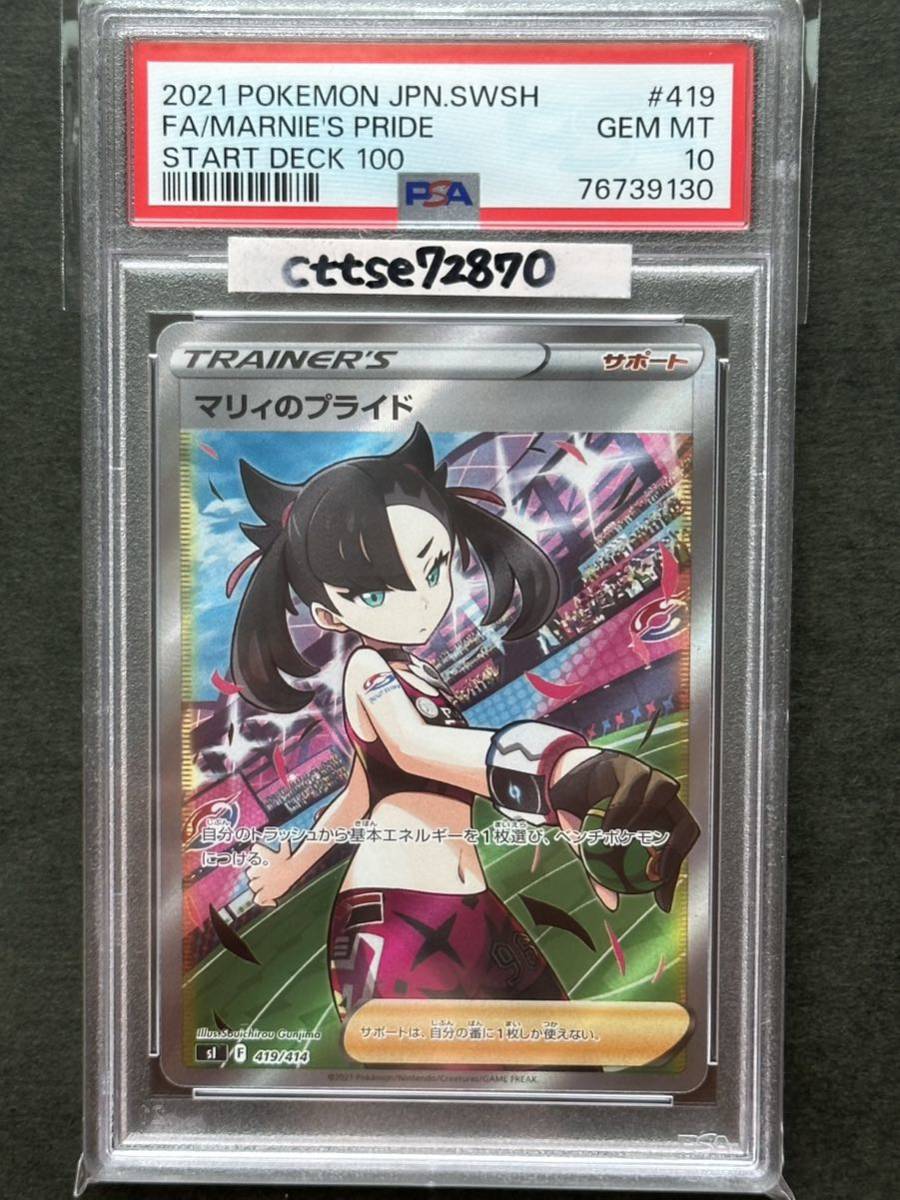 PSA10】マリィのプライド SR【ポケカ】※PSAケースあり (シングルカード