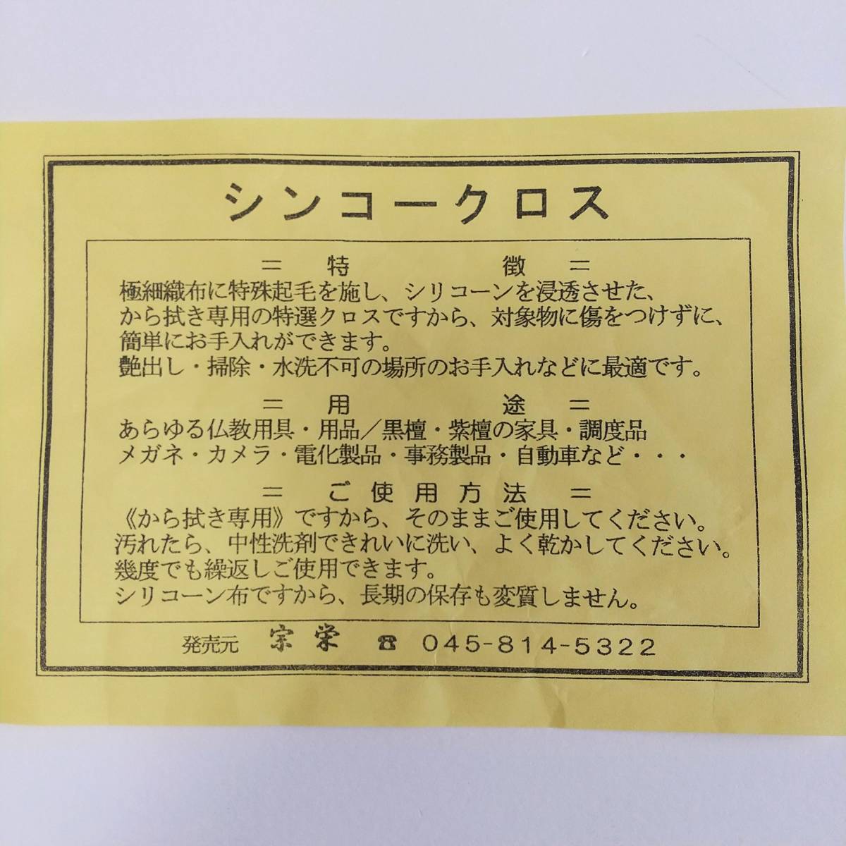 ☆SALE☆未使用品☆お掃除クロス・仏壇用　時宗総本山 遊行寺ロゴ入り_画像5