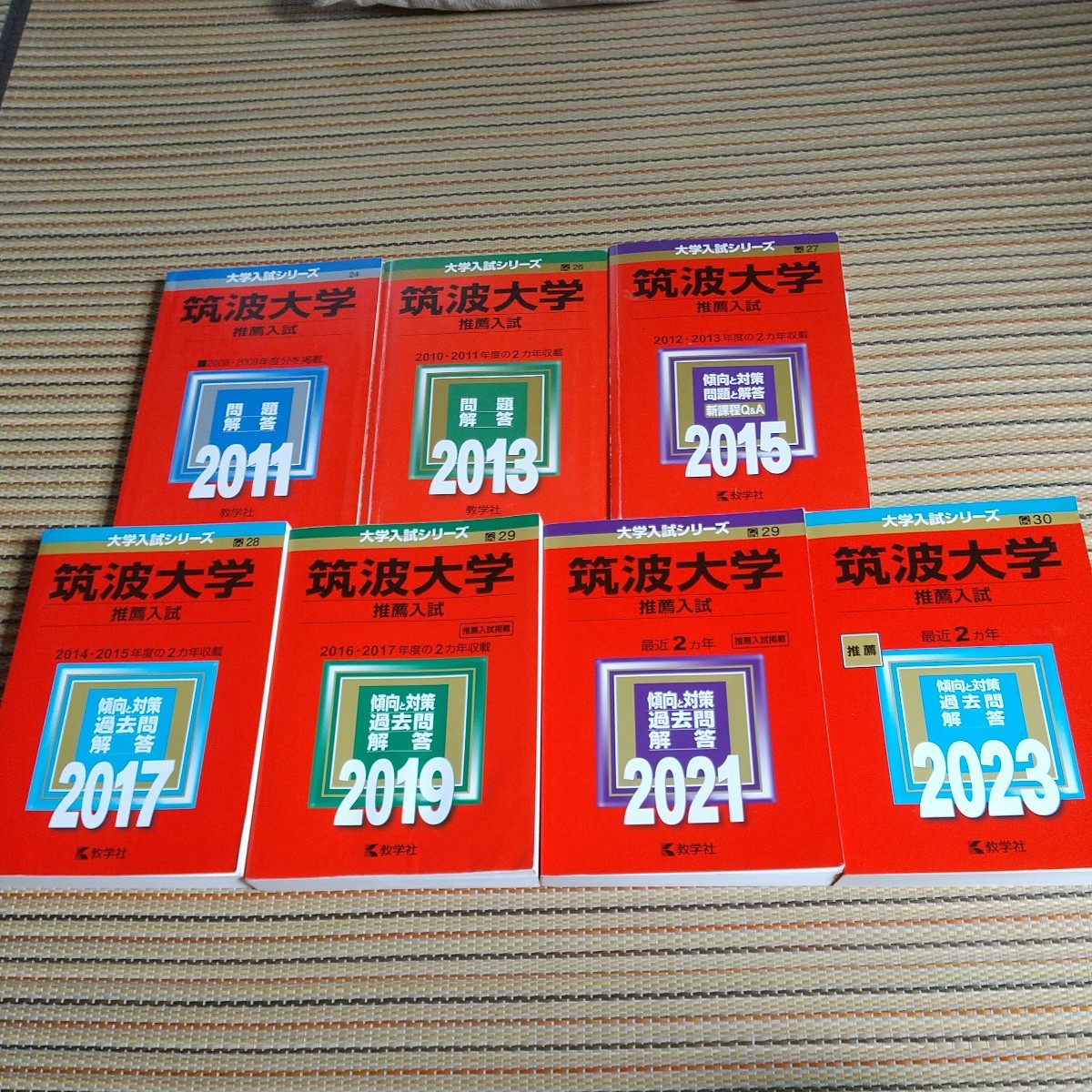 バーゲンで 即決 筑波大学推薦赤本7冊 大学別問題集、赤本