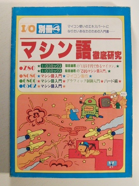 【即日発送】 I/Oアイ・オー別冊4 マシン語徹底研究◆Z80/8080/6800/6502 パソコン一般 【即日発送】 I/Oアイ・オー別冊4 マシン語徹底研究◆Z80/8080/6800/6502 パソコン一般