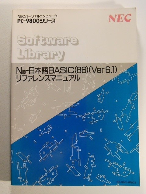 NECパーソナルコンピュータ PC-9800シリーズ N88-日本語BASIC(86)(Ver6.1)リファレンスマニュアル_画像1