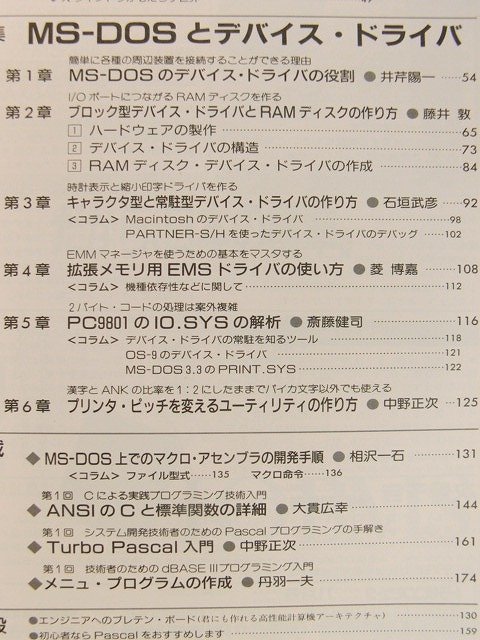 トラ技コンピュータ1989年11月創刊号◆MS-DOSとデバイス・ドライバ_画像2