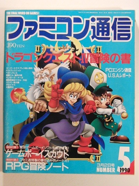 ファミコン通信1990年3月2日号No.5◆ドラゴンクエスト/PCエンジン通信/魔神英雄伝ワタル_画像1