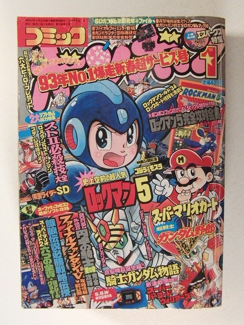 コミックボンボン1993年1月号◇ロックマン5/騎士ガンダム物語 コミックボンボン1993年1月号◇ロックマン5/騎士ガンダム物語
