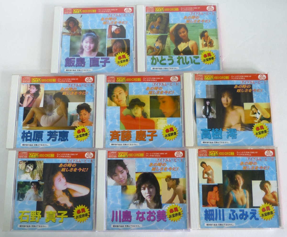 ☆MovieCD アイドルムービー 8枚セット 飯島直子/かとうれいこ/柏原芳恵/斉藤慶子など USED品☆_画像1