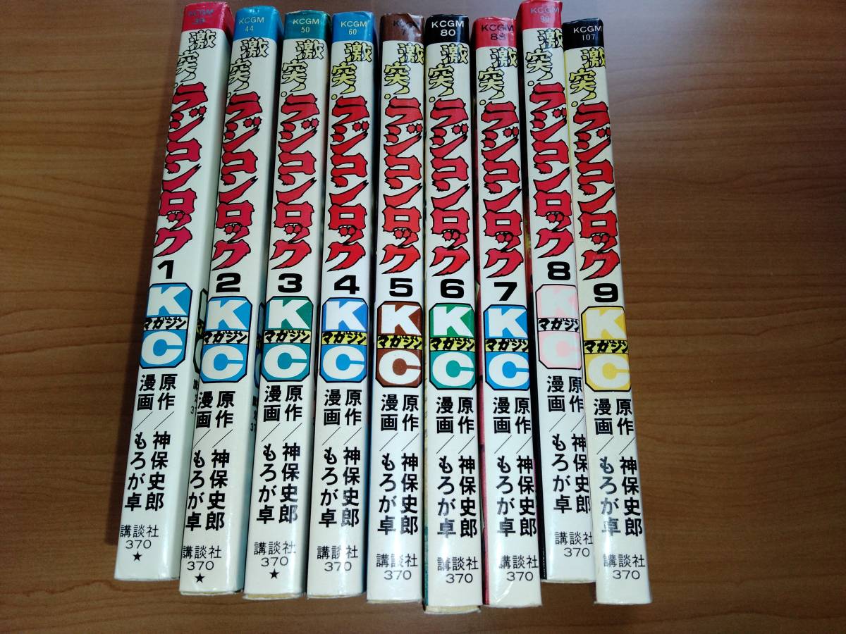 激安先着 送込【もろが卓／神保史郎】激突！ラジコンロック全9巻