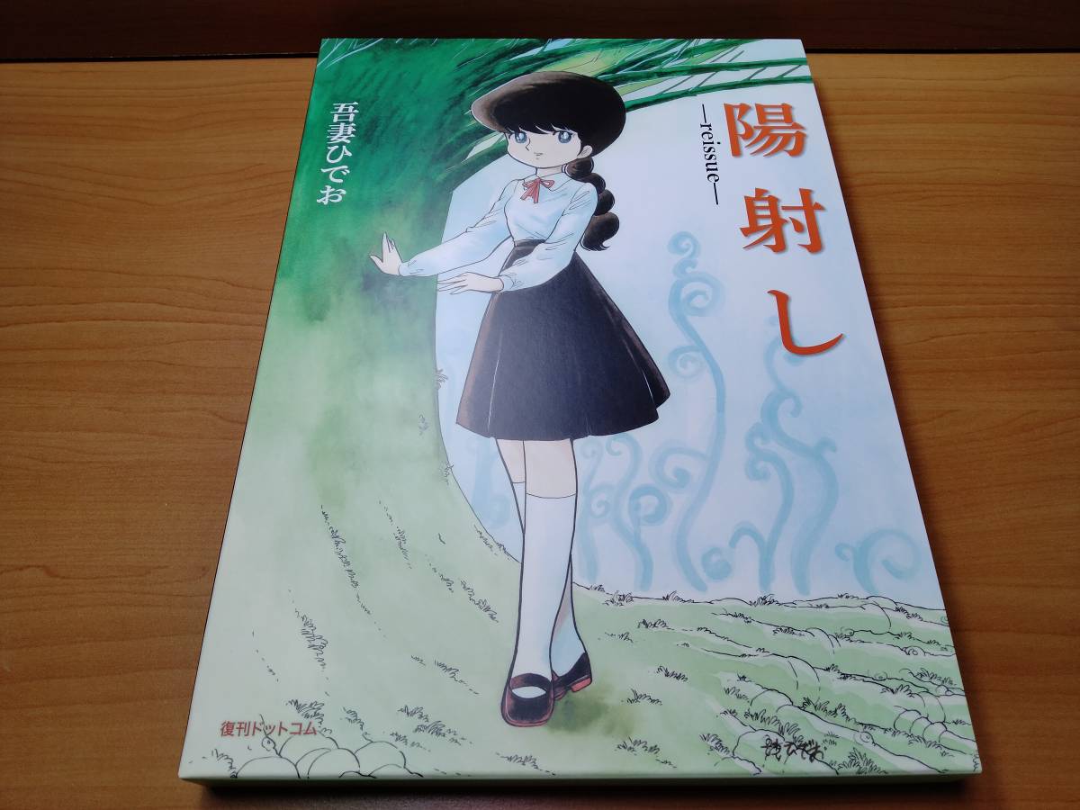 年中無休】 【吾妻ひでお】陽射し reissue （復刊ドットコム） 青年