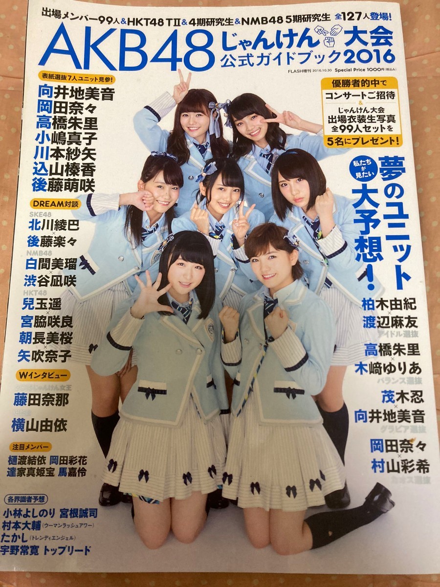 ★雑誌★ AKB48 じゃんけん大会 公式ガイドブック2016 向井地美音 小嶋真子 柏木由紀 渡辺麻友 宮脇咲良 矢吹奈子 他_画像1