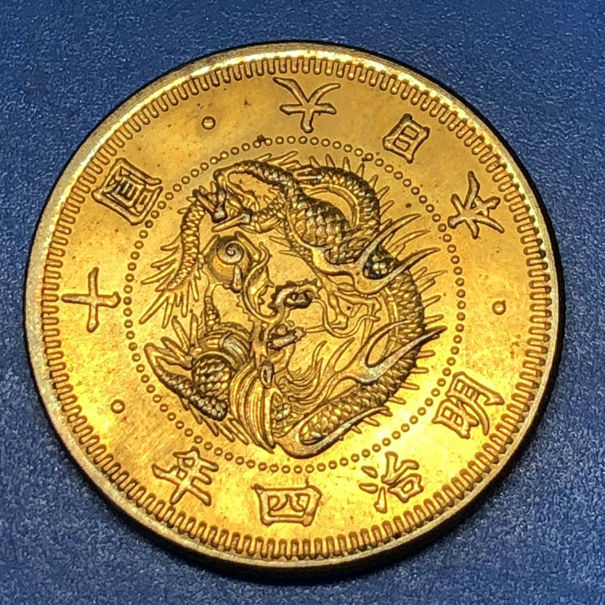 十圓古銭金貨大日本明治4年竜新10円金貨菊紋近代銭時代硬貨| JChere