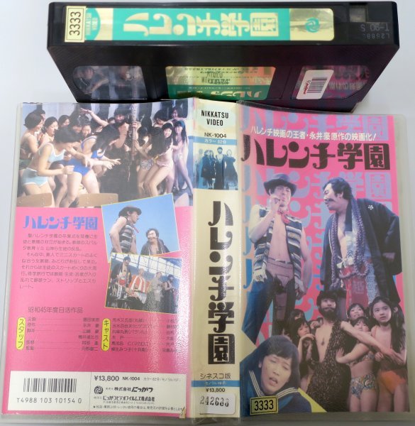 ハレンチ学園 シネスコ版 児島美ゆき 小松方正 藤村俊二 / NK-1004 / 中古VHS / 日活 にっかつ *242688_画像1