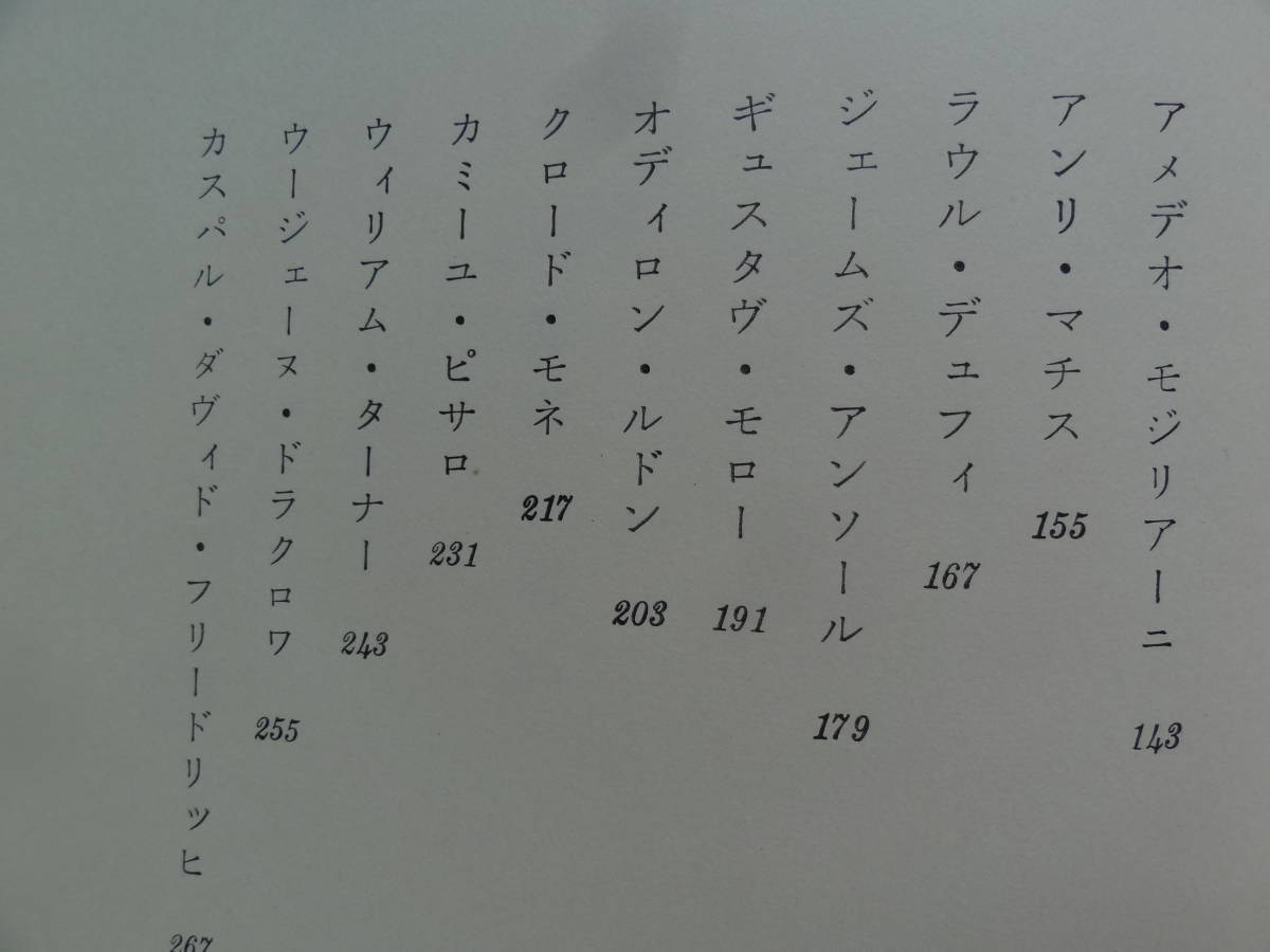 福永武彦　 藝術の慰め　＜画家論＞　 昭和45年 　講談社　初版 帯付_画像9