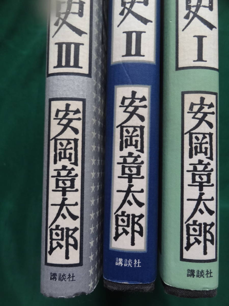 安岡章太郎 　僕の昭和史①②③　 3冊揃い　　1984-1989年　 講談社　装幀:田村義也　野間文藝賞受賞作品_画像2