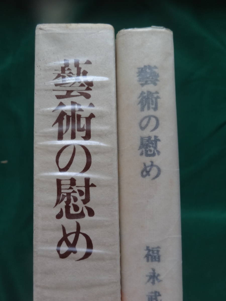 福永武彦　 藝術の慰め　＜画家論＞　 昭和45年 　講談社　初版 帯付_画像1