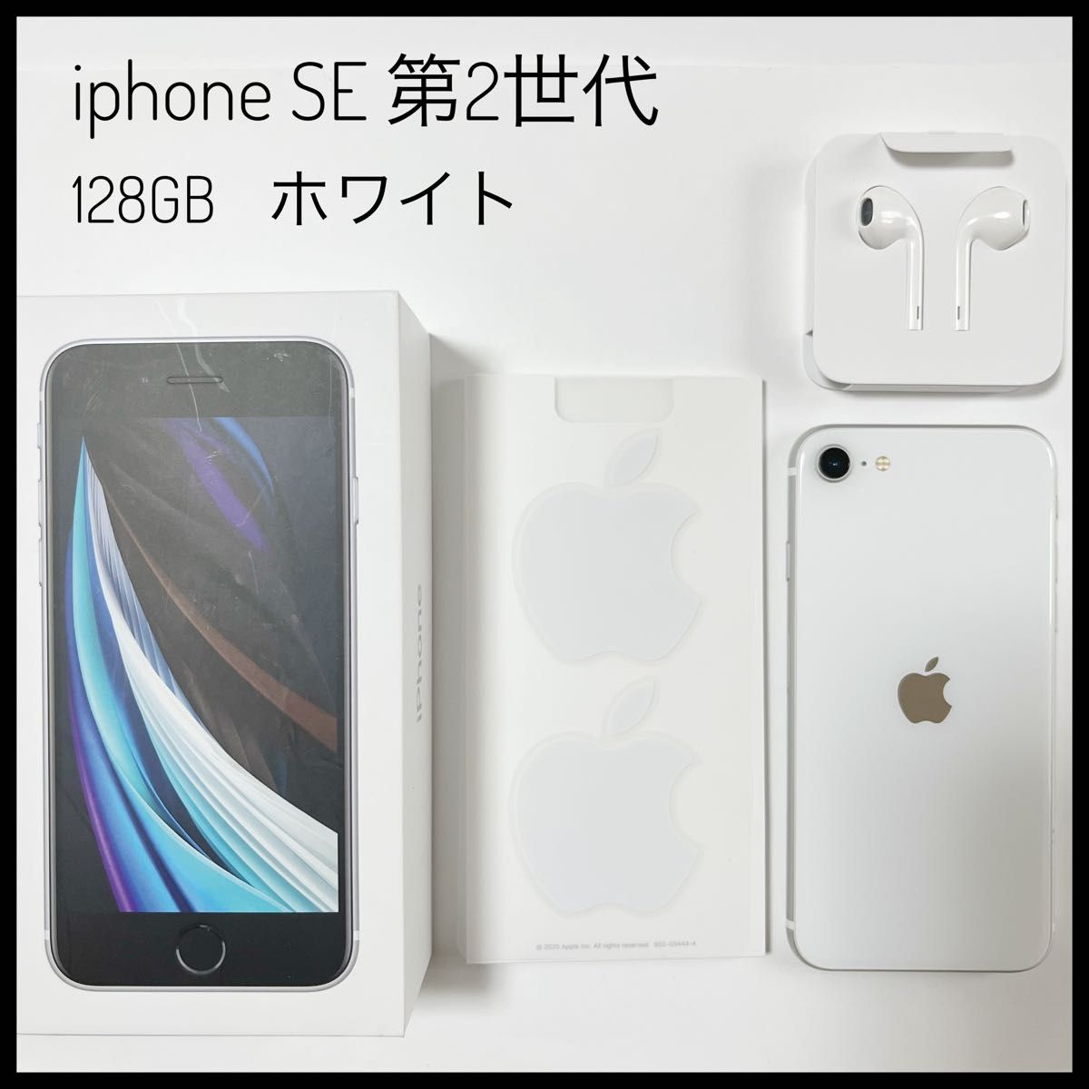 iPhone SE 第2世代 ホワイト 128GB - スマートフォン本体