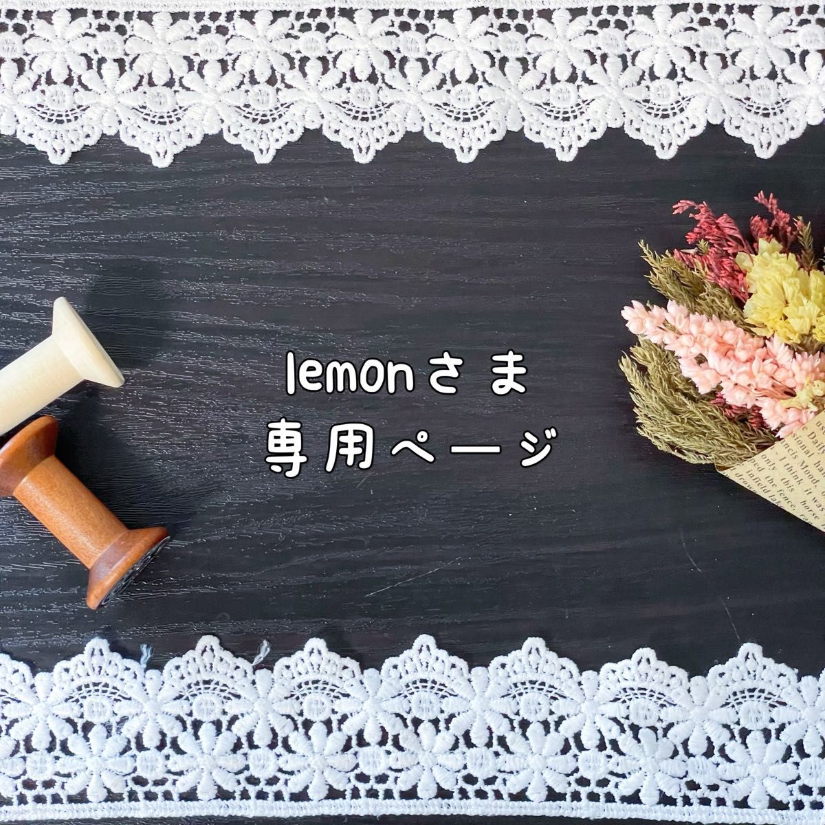 lemon様専用ページ｜Yahoo!フリマ（旧PayPayフリマ）