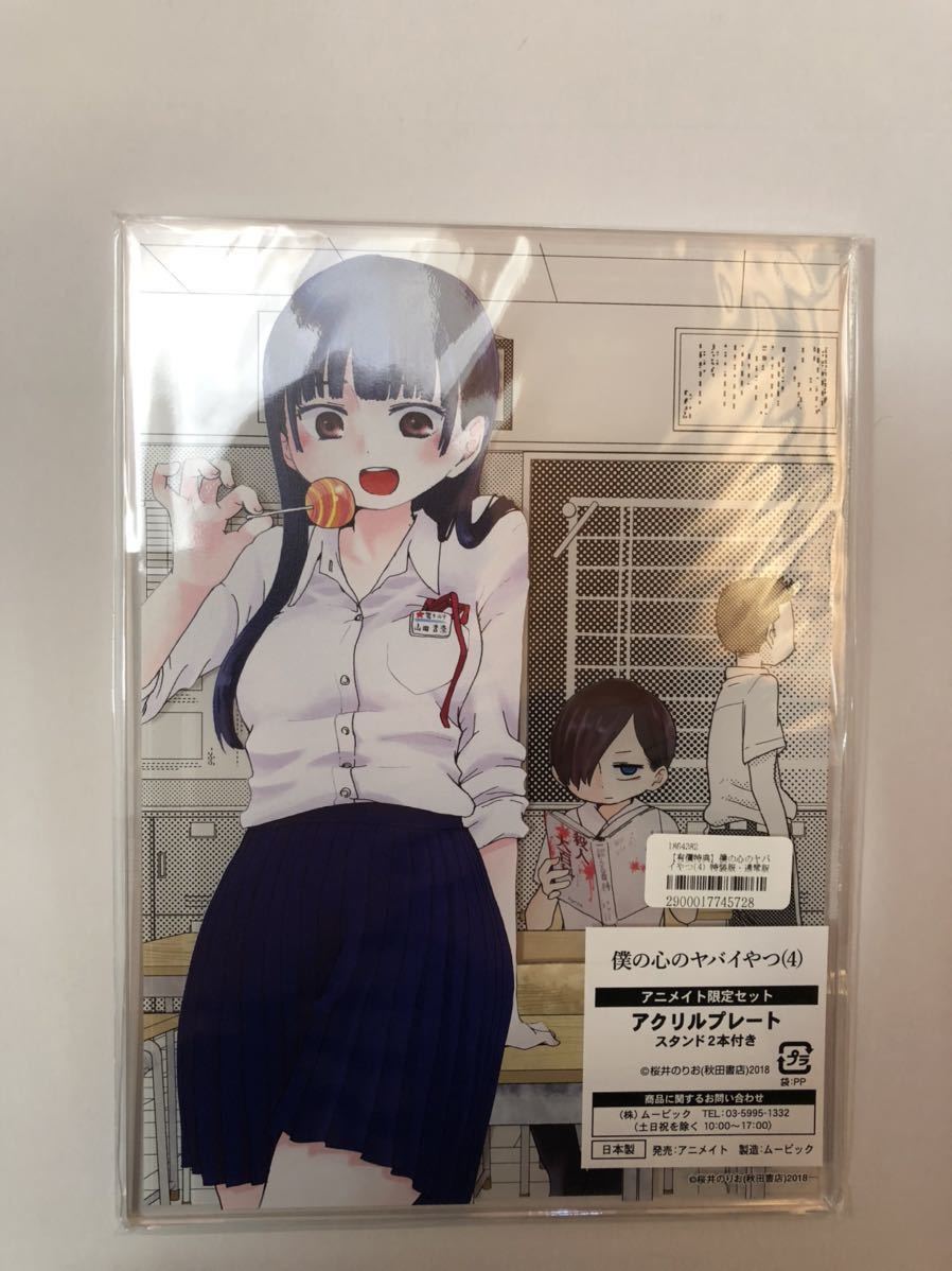 アニメイト 特典】僕の心のヤバイやつ 4巻 アクリルプレート 僕の心の