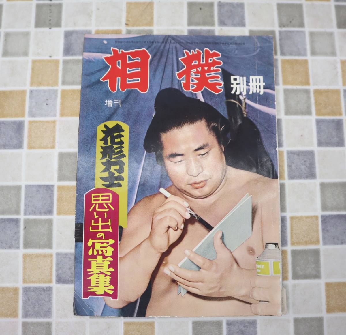 無料配達 昭和32年 1957年 花形想い出の写真集 増刊 別冊 希少｜相撲