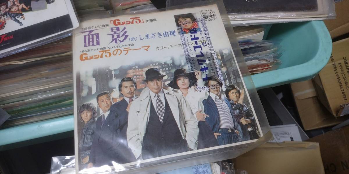 しまざき由理　『面影』　Gメン’75　EP