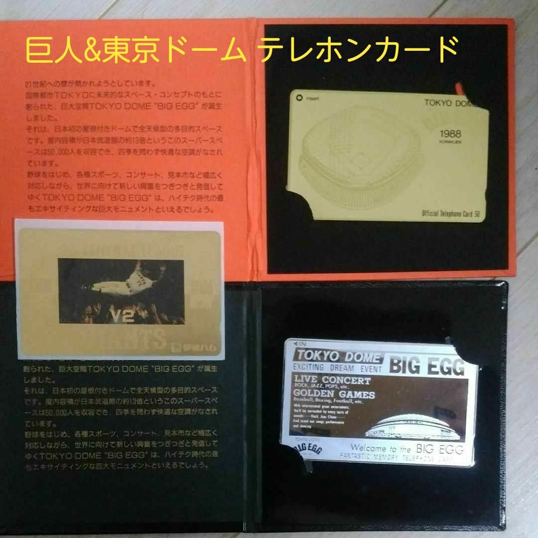 ジャイアンツ1990セリーグ優勝テレカ、東京ドーム ビッグエッグ 2セット　合計テレカ三点セット