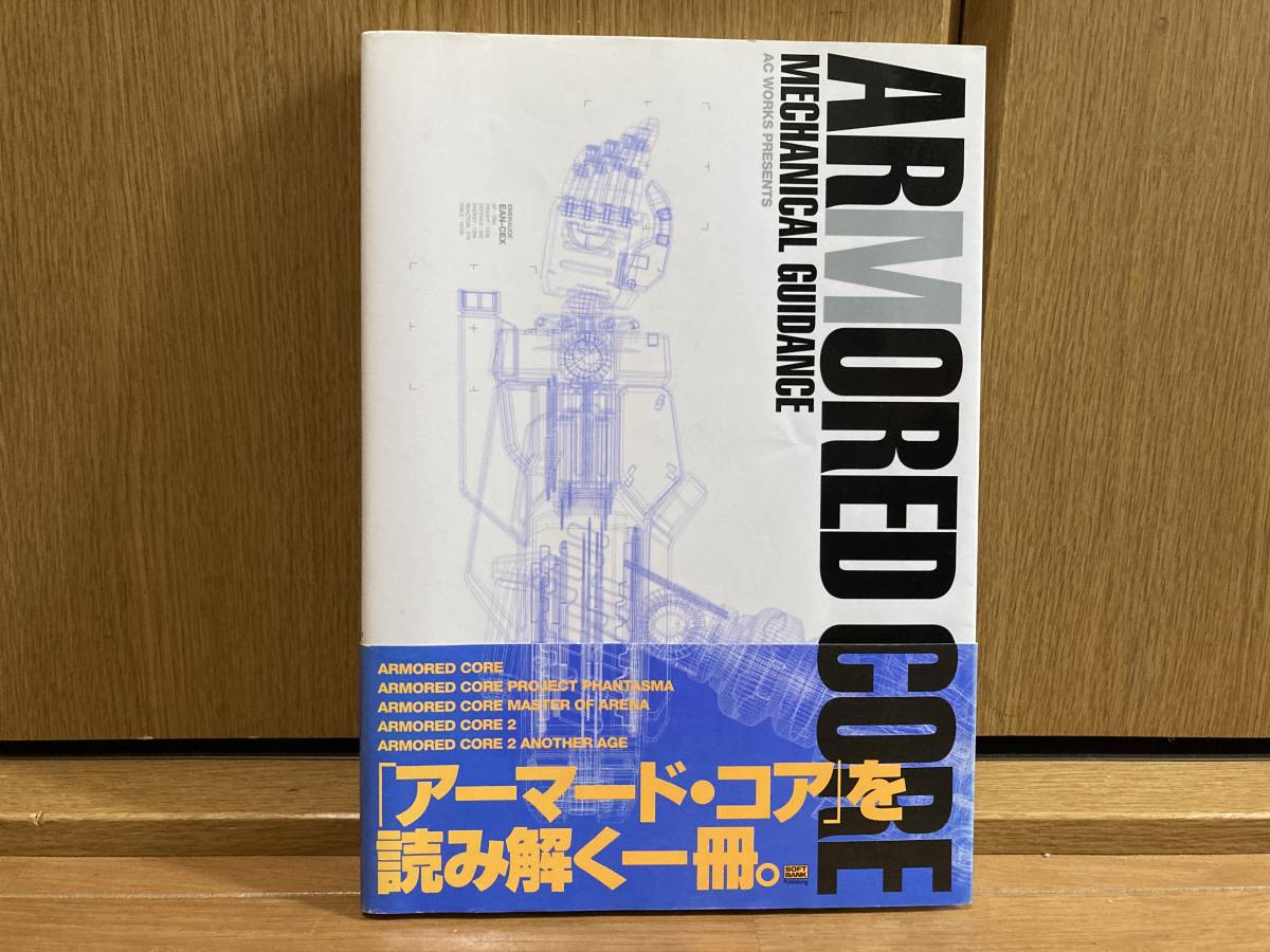 初版 帯付き アーマードコア アーマード・コア メカニカルガイダンス