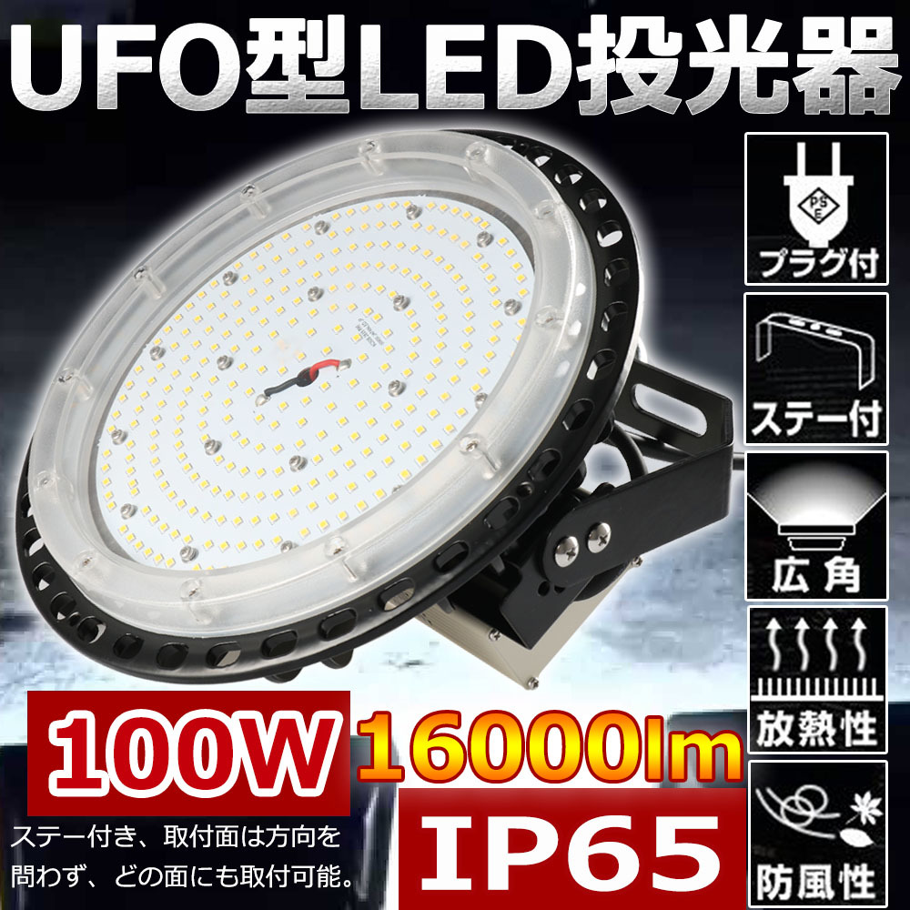 100W UFO型 LED投光器 16000lm 省エネ 高天井照明 1000W相当 水銀灯交換用 IP65防水 工場用 ハイベイライト ペンダント 円盤型
