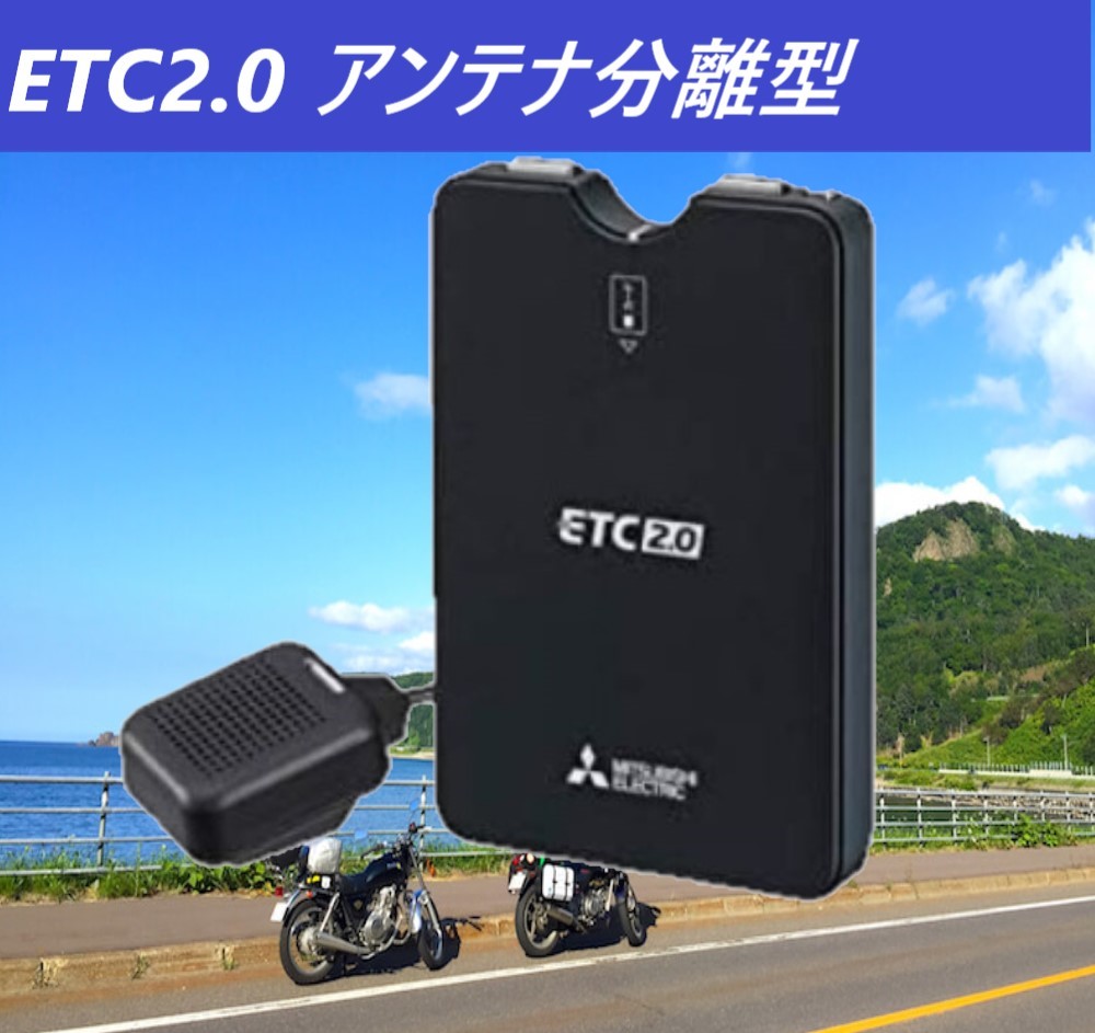バイク対応 三菱 ETC 2.0 本体 (特車向) アンテナ (GPS・スピーカー内臓) 分離型 コンパクトでスタイリッシュ 車載 オートバイ
