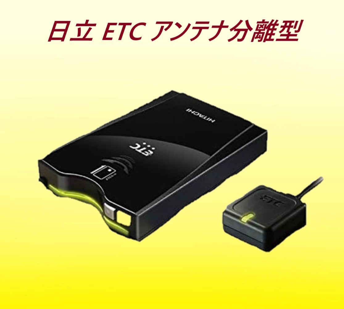 ETC車載器 HITACHI (日立) アンテナ分離型 日本語音声案内 & メロディ通知機能搭載 新セキュリティ規格対応バイク オートバイ 対応