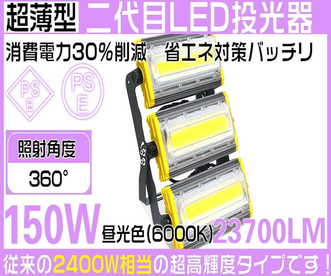 注目ブランド 防水 屋外 投光器 LED 2400W相当 150W 23700LM 角度調節