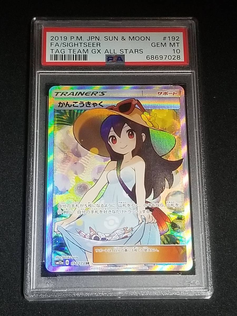 ※最高評価!!PSA10◆現品限り◆ポケモンカード かんこうきゃく SM12a B 192/173 SR タッグオールスターズ ポケカ トレカ 鑑定 カード_画像1