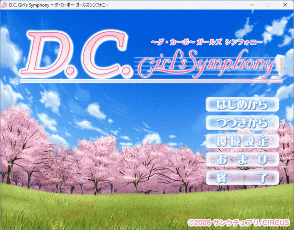 D.C. Girl's Symphony ～ダ・カーポ ガールズシンフォニー～ Windows 動作品_画像5