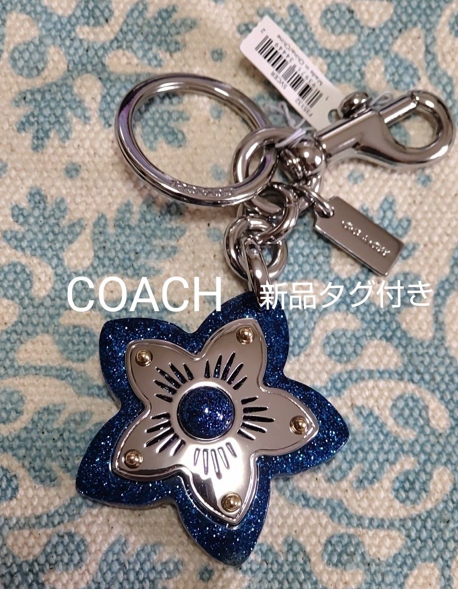 新品タグ付き コーチ フラワーバッグチャーム キーホルダー COACH お花