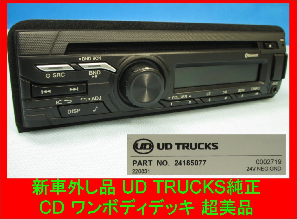⭐︎UD TRUCKS Bluetoothヘッドユニット⭐︎UDトラックス新車外し ⭐︎UD TRUCKS Bluetoothヘッドユニット⭐︎UDトラックス新車外し