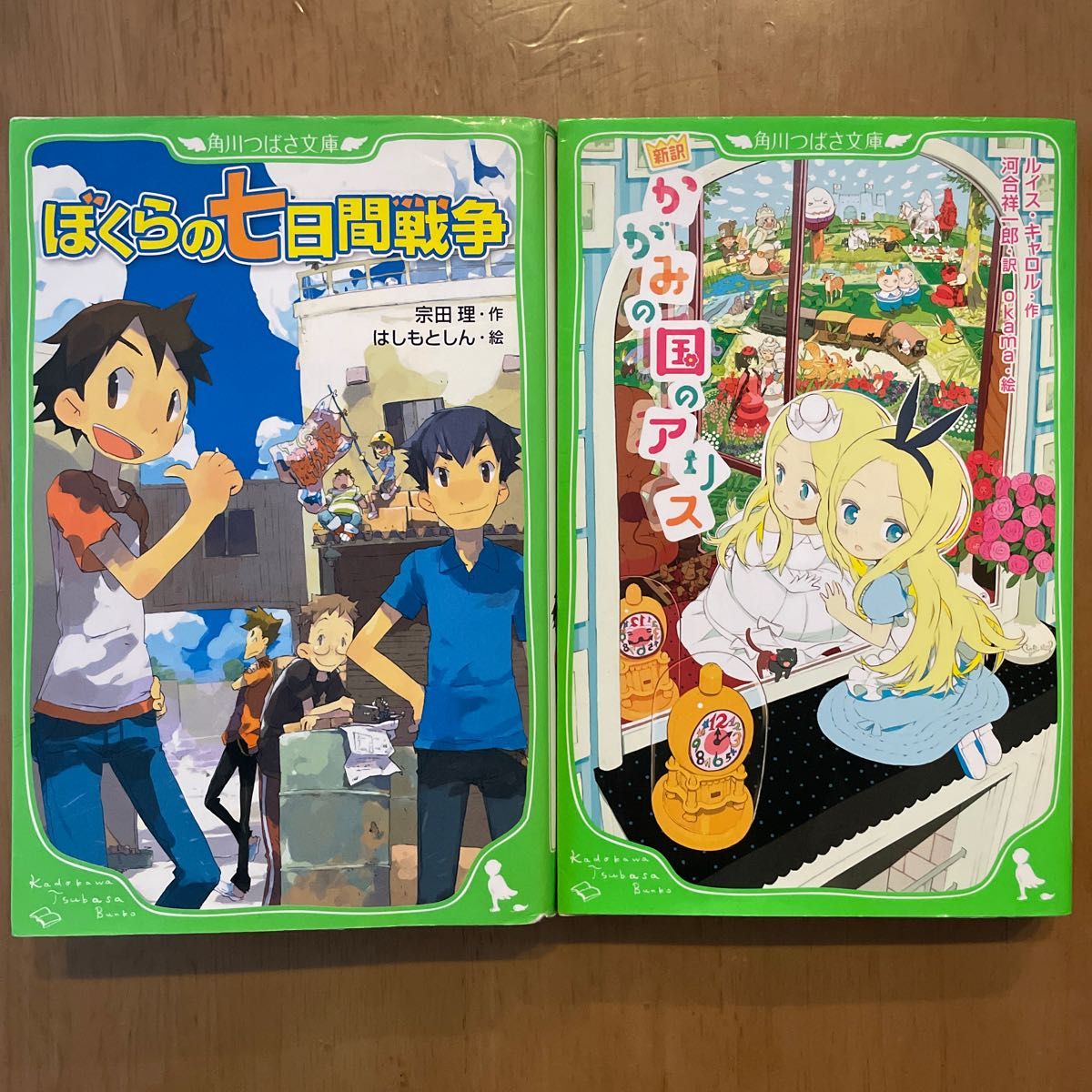 「ぼくらの七日間戦争」+「新訳かがみの国のアリス」(角川つばさ文庫)